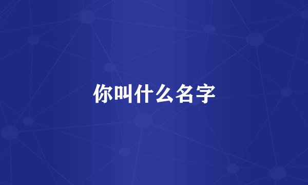 你叫什么名字