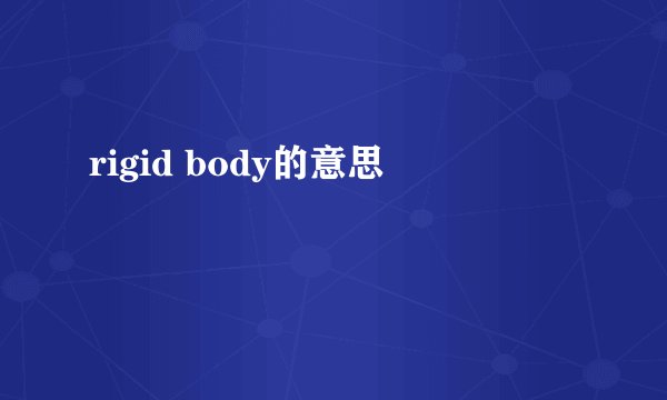 rigid body的意思