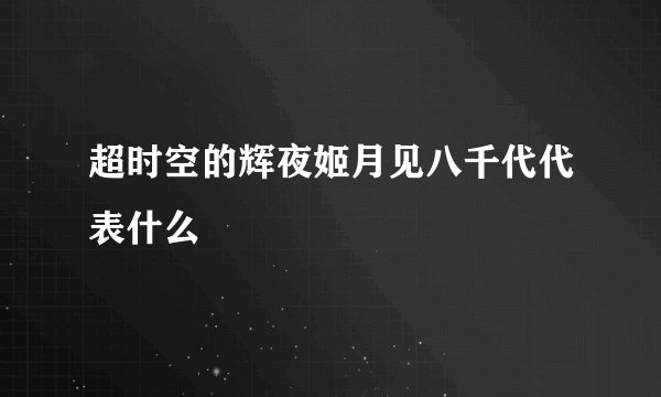 超时空的辉夜姬月见八千代代表什么