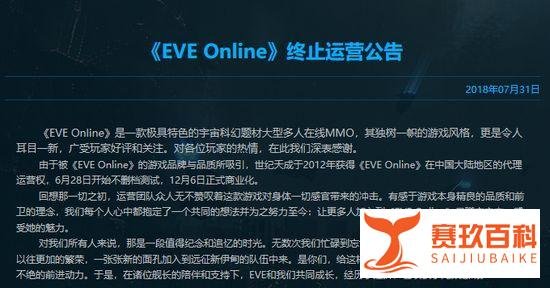 世纪天成宣布《EVE Online》国服停运 9月30日正式关服