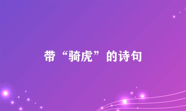 带“骑虎”的诗句