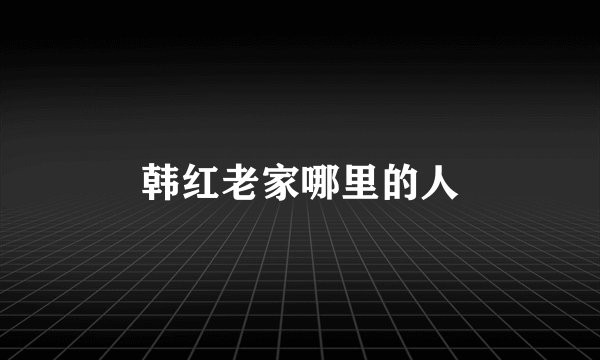 韩红老家哪里的人
