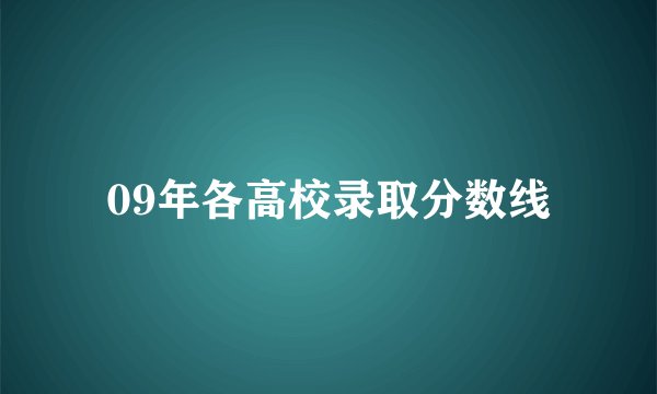 09年各高校录取分数线