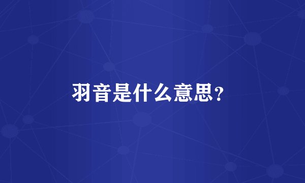 羽音是什么意思？