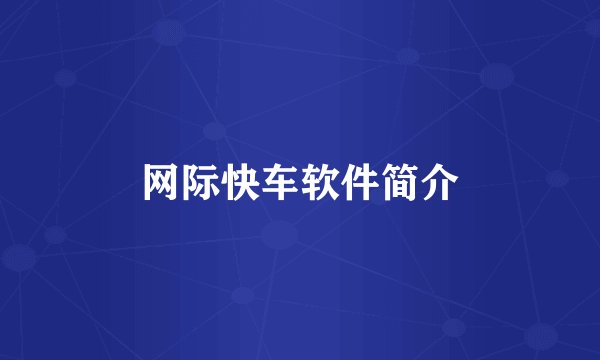 网际快车软件简介