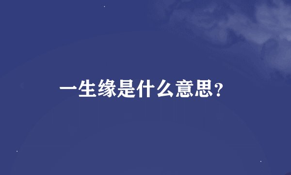 一生缘是什么意思？