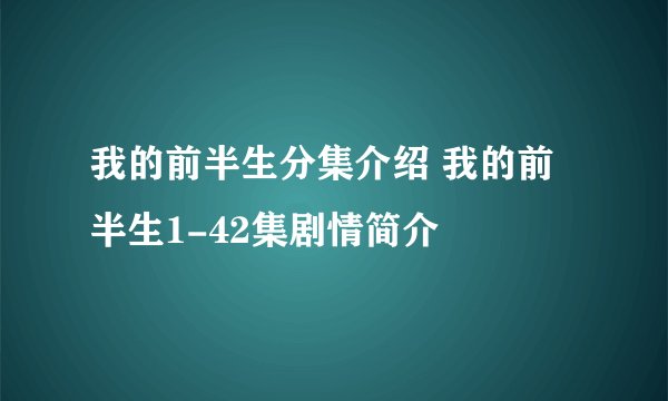我的前半生分集介绍 我的前半生1-42集剧情简介