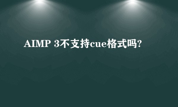 AIMP 3不支持cue格式吗?