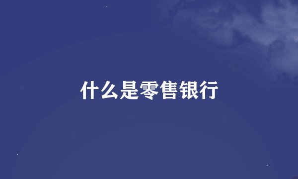 什么是零售银行