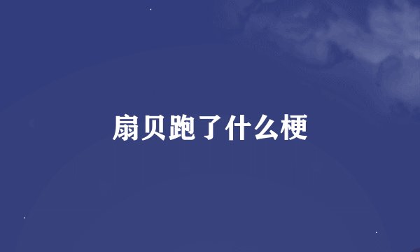 扇贝跑了什么梗