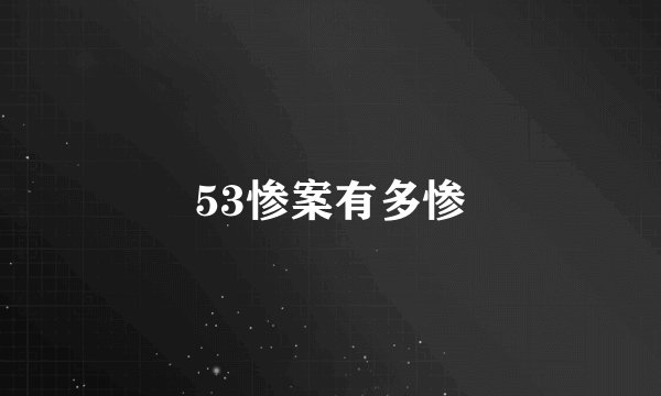 53惨案有多惨