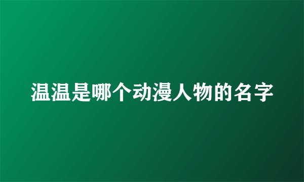 温温是哪个动漫人物的名字