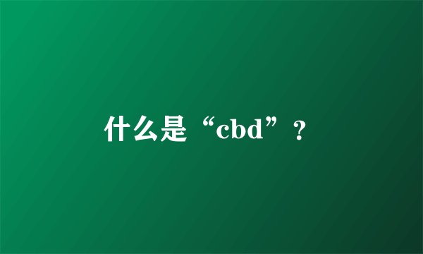 什么是“cbd”？