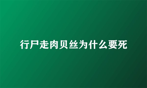 行尸走肉贝丝为什么要死