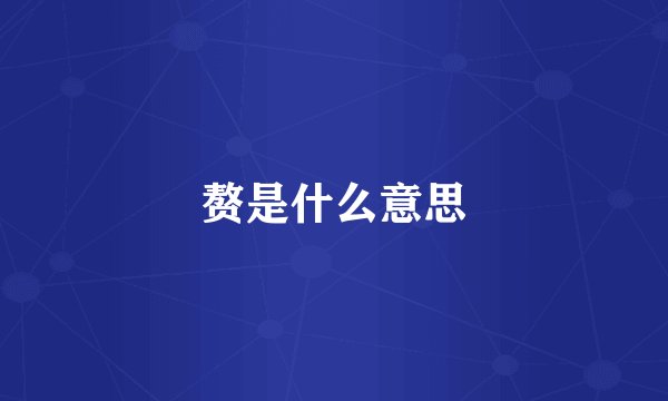 赘是什么意思