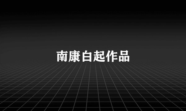 南康白起作品