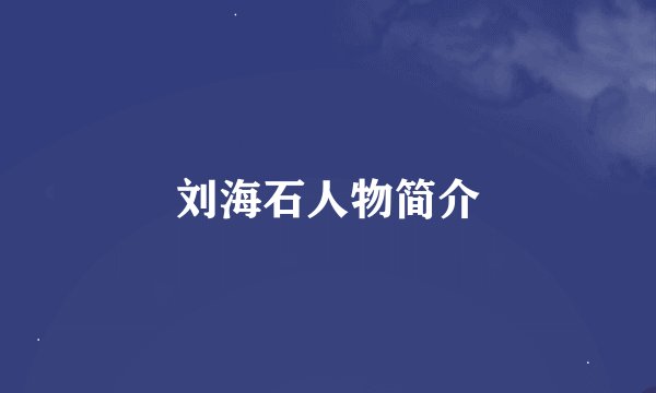 刘海石人物简介