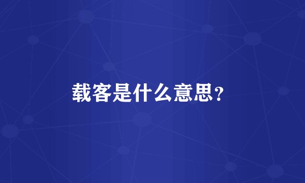 载客是什么意思？