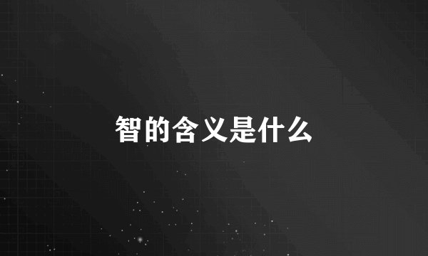 智的含义是什么