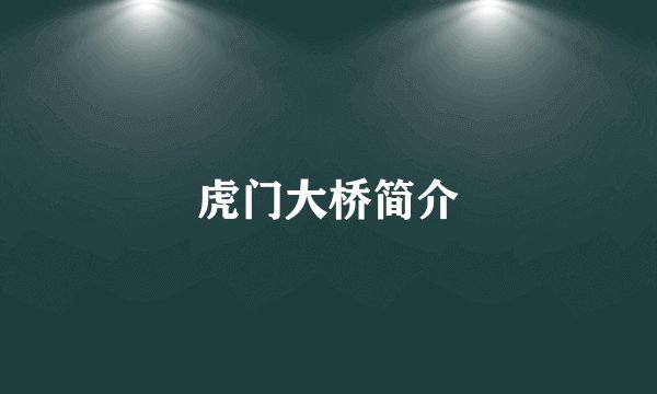 虎门大桥简介