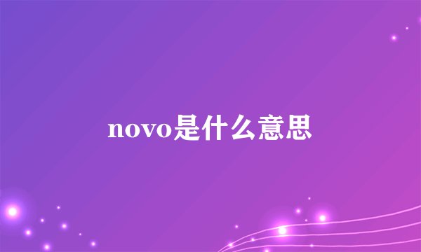 novo是什么意思