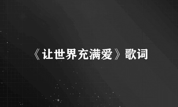 《让世界充满爱》歌词