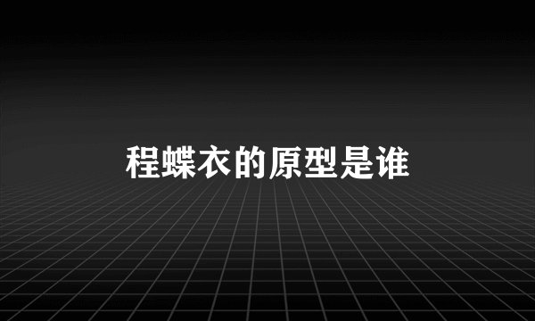 程蝶衣的原型是谁