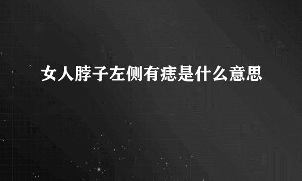 女人脖子左侧有痣是什么意思