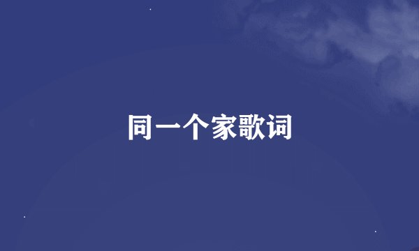 同一个家歌词