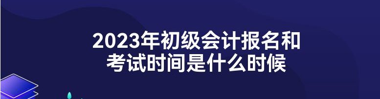 2023年初级会计师考试时间