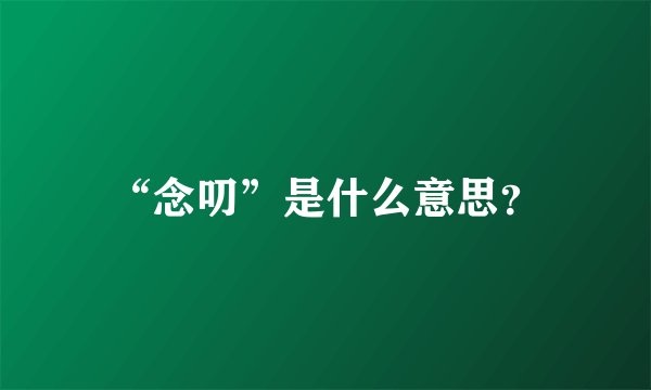 “念叨”是什么意思？