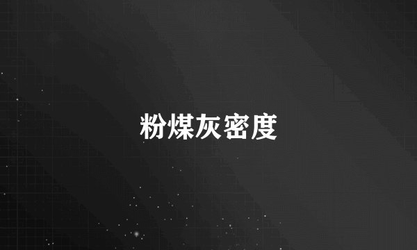 粉煤灰密度