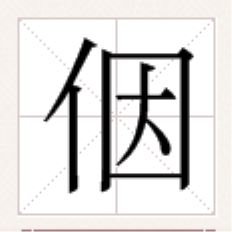四四方方一座城，城里住着一个人，里面的人出不去，外面的人进不来。猜字谜