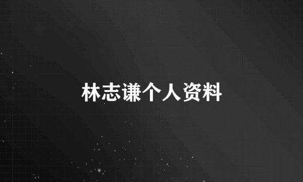 林志谦个人资料