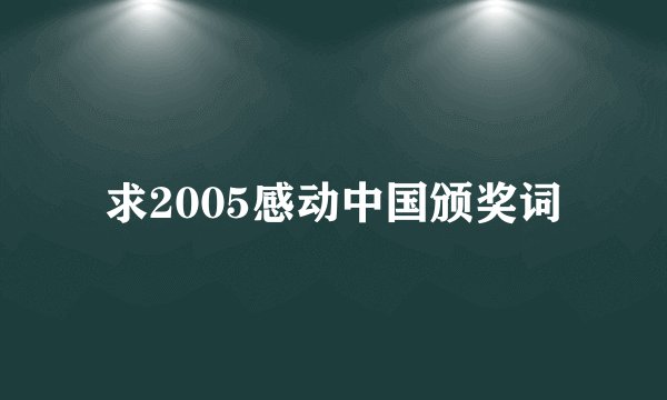 求2005感动中国颁奖词