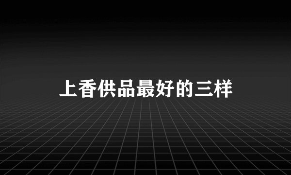 上香供品最好的三样