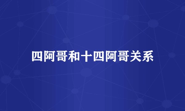 四阿哥和十四阿哥关系