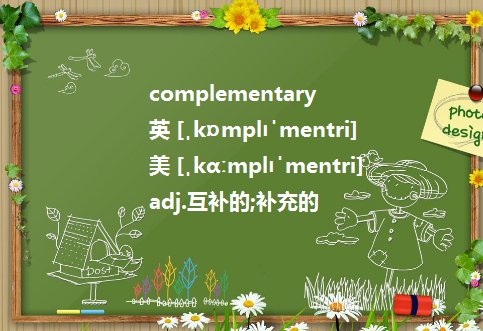 complementary和complimentary的区别？