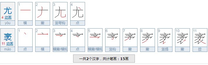 尤袤的怎么读？