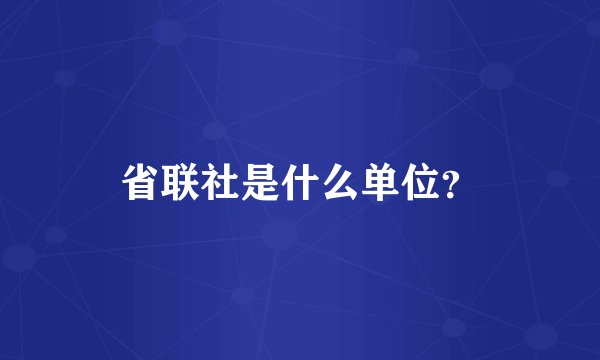 省联社是什么单位？