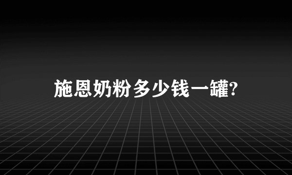 施恩奶粉多少钱一罐?