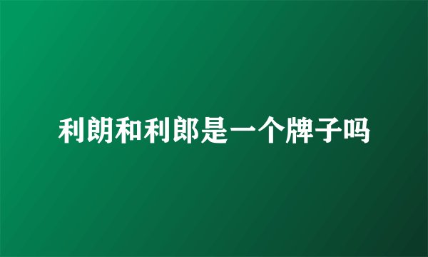 利朗和利郎是一个牌子吗