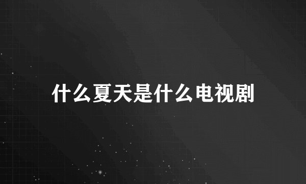 什么夏天是什么电视剧