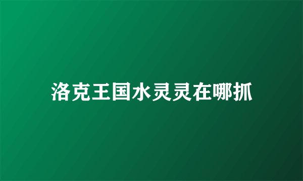 洛克王国水灵灵在哪抓
