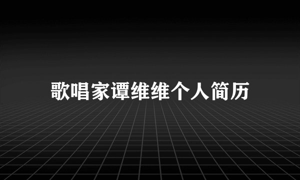 歌唱家谭维维个人简历