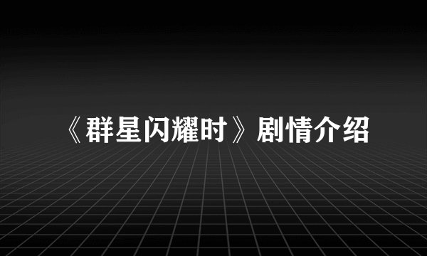 《群星闪耀时》剧情介绍