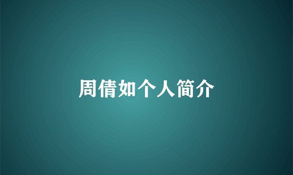 周倩如个人简介