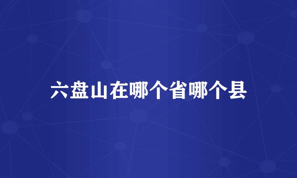 六盘山在哪个省哪个县