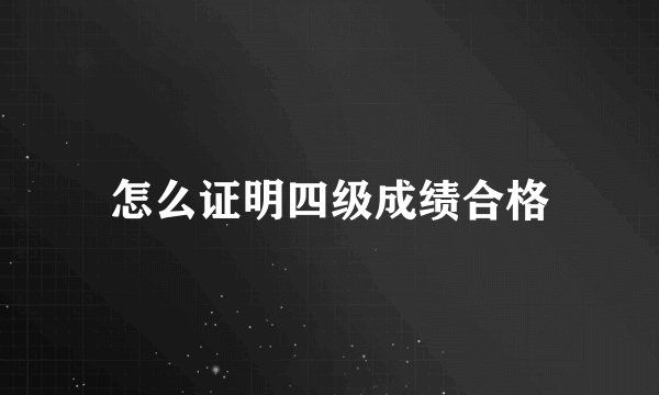 怎么证明四级成绩合格