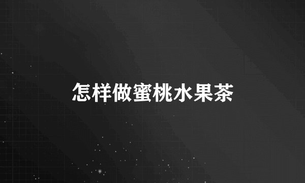 怎样做蜜桃水果茶